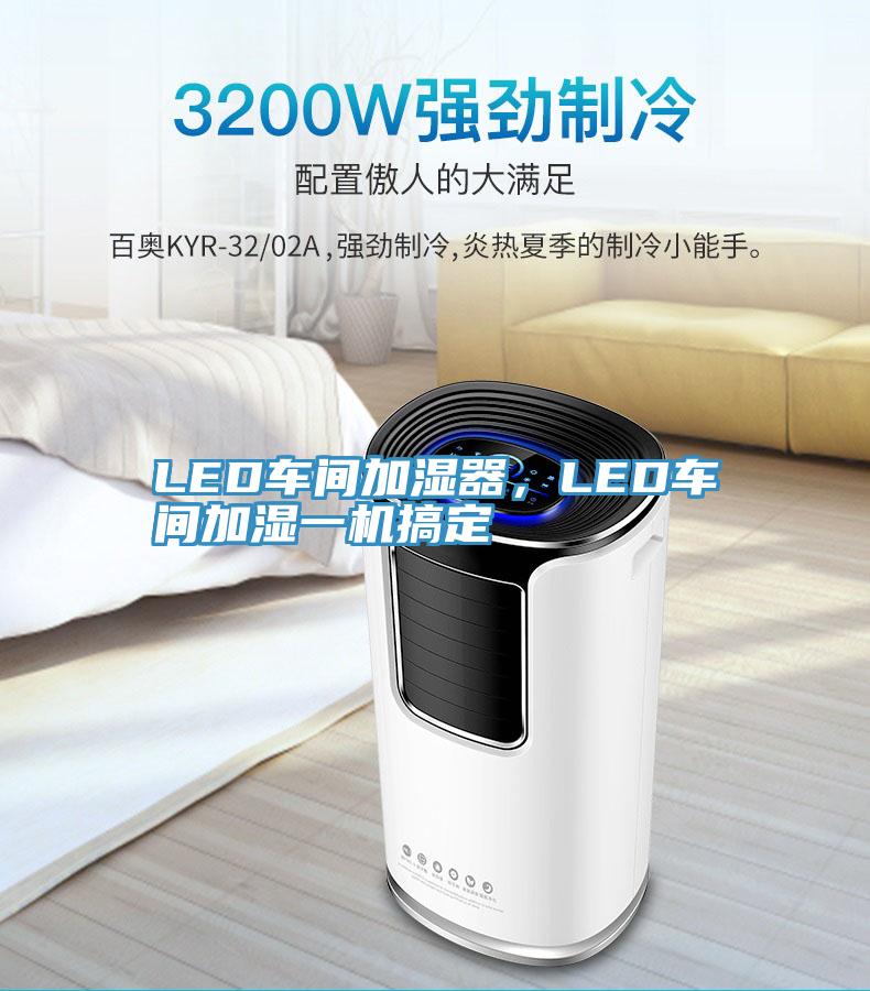 LED車間加濕器，LED車間加濕一機(jī)搞定