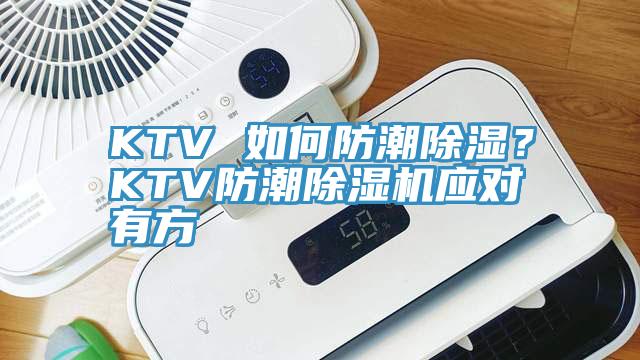 KTV 如何防潮除濕？KTV防潮除濕機(jī)應(yīng)對(duì)有方