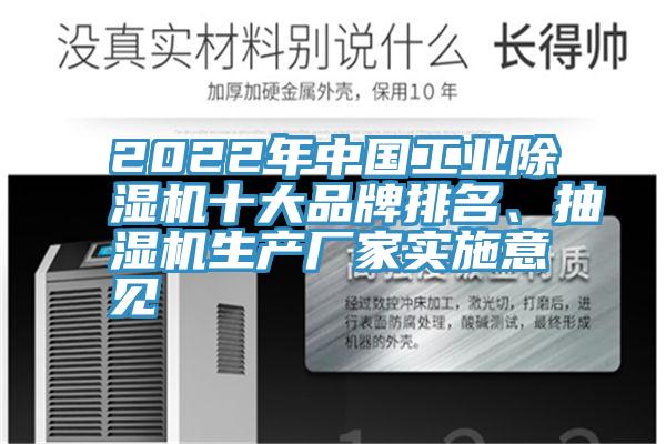 2022年中國(guó)工業(yè)除濕機(jī)十大品牌排名、抽濕機(jī)生產(chǎn)廠家實(shí)施意見