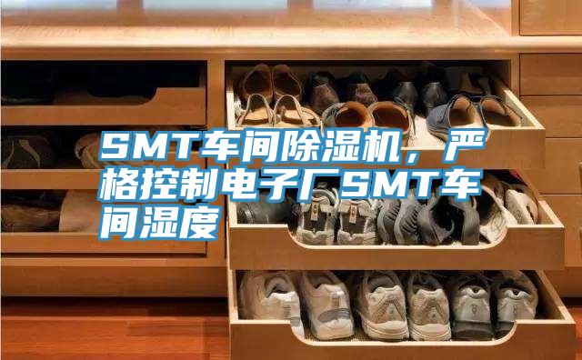 SMT車間除濕機，嚴格控制電子廠SMT車間濕度