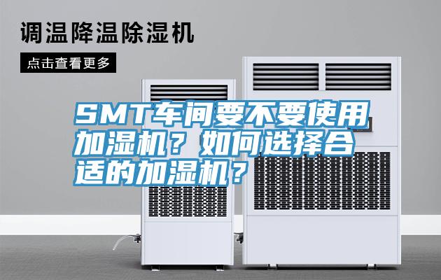 SMT車間要不要使用加濕機？如何選擇合適的加濕機？